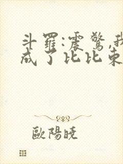 斗罗:震惊,我成了比比东起点