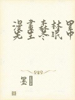 漫画森林里的熊先生冬眠中