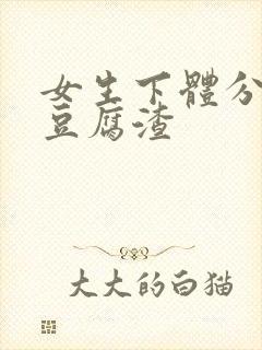 女生下体分泌物豆腐渣