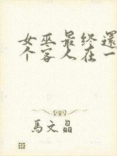 女巫最终还是那个客人在一起动漫免费观看