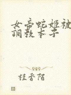 女帝蛇姬被海军调教本子封面