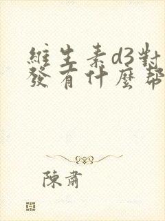 维生素d3对白发有什么帮助封面