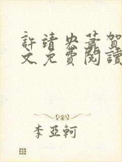 许靖央萧贺夜全文免费阅读最新章节