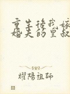 重生后我嫁了未婚夫的皇叔下载