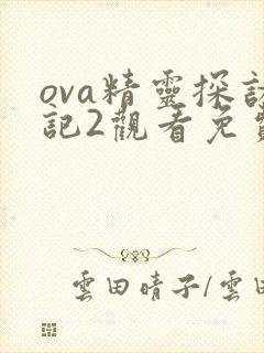 ova精灵探访记2观看免费