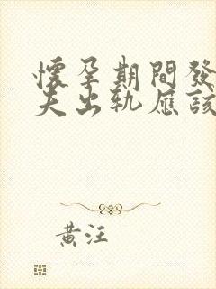 怀孕期间发现丈夫出轨应该咋办