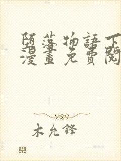 堕落物语下拉式漫画免费阅读入口