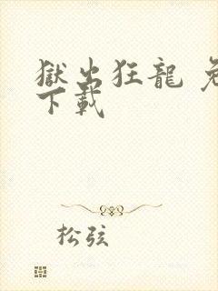 狱出狂龙 免费下载