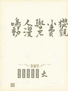 鸣人与小樱之夜动漫免费观看全集