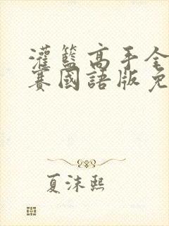 灌篮高手全国大赛国语版免费全集完整版