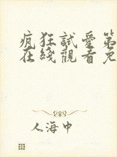 疯狂试爱第一季在线观看免费