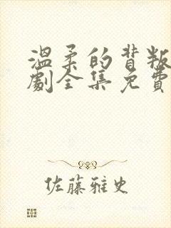 温柔的背叛电视剧全集免费观看