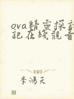 ova精灵探访记在线观看封面