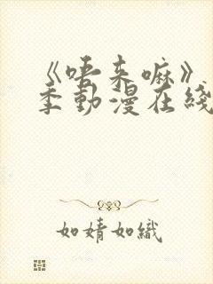 《唔来嘛》第一季动漫在线观看高清封面