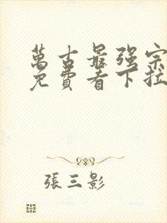 万古最强宗漫画免费看下拉式