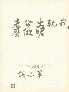 老公出轨我该怎么做呢