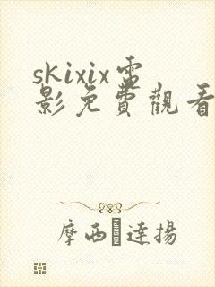skixix电影免费观看方法封面