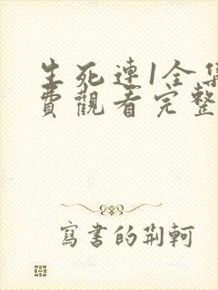 生死连1全集免费观看完整版封面