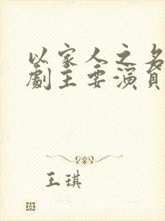 以家人之名电视剧主要演员