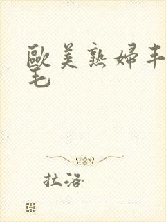 欧美熟妇丰满多毛封面