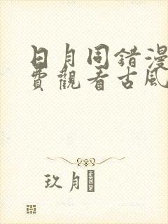 日月同错漫画免费观看古风漫画