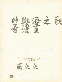 砂与海之歌免费看漫画