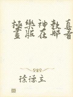 极乐神教真人漫画版在哪看