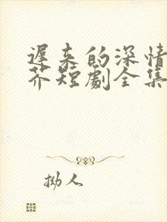 迟来的深情如草芥短剧全集免费观看封面