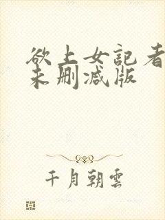 欲上女记者韩国未删减版