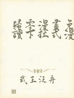 归零漫画免费阅读下拉式漫画星球