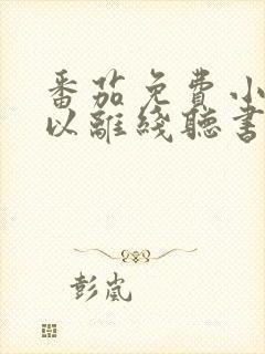 番茄免费小说可以离线听书吗封面