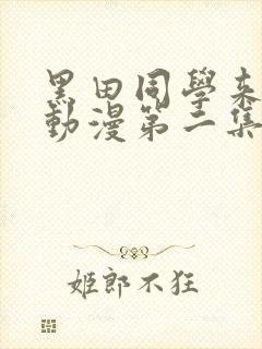 黑田同学来我家动漫第二集免费观看