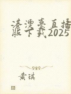 港澳台直播电视版下载2025