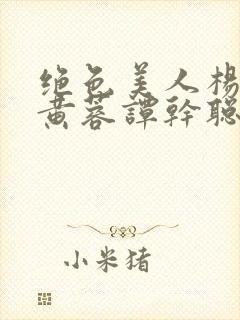 绝色美人杨贵妃黄蓉谭干聪版本演员