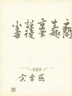 小说重生之将门毒后笔趣阁免费阅读