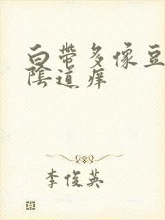 白带多像豆腐渣阴道痒