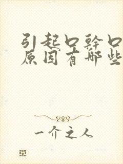 引起口干口苦的原因有哪些封面