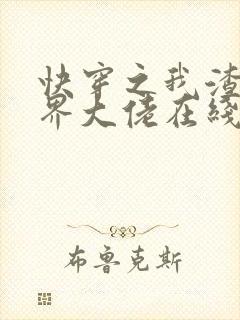 快穿之我渣了各界大佬在线阅读阅读全文