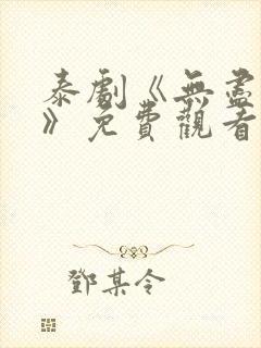 泰剧《无尽的爱》免费观看