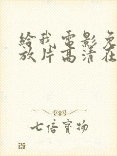 给我电影免费播放片高清在线观看