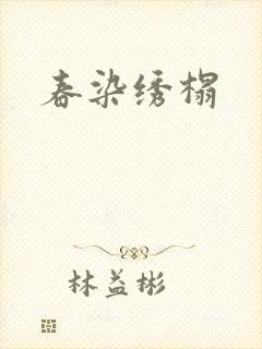 春染绣榻