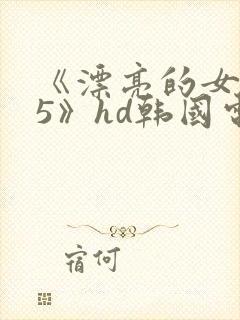 《漂亮的女邻居5》hd韩国电影