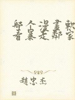 哪个漫画软件能看暴走邻家