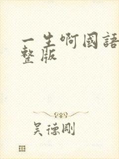 一生啊国语版完整版