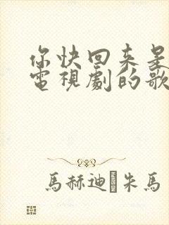 你快回来是哪个电视剧的歌