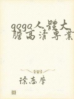 gogo人体大胆高清专业久久久封面