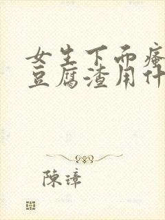 女生下面瘙痒有豆腐渣用什么药