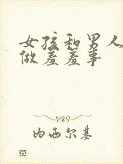 女孩和男人一起做羞羞事