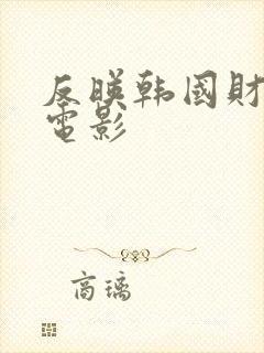 反映韩国财阀的电影