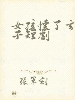 女孩怀了玄爷孩子短剧封面